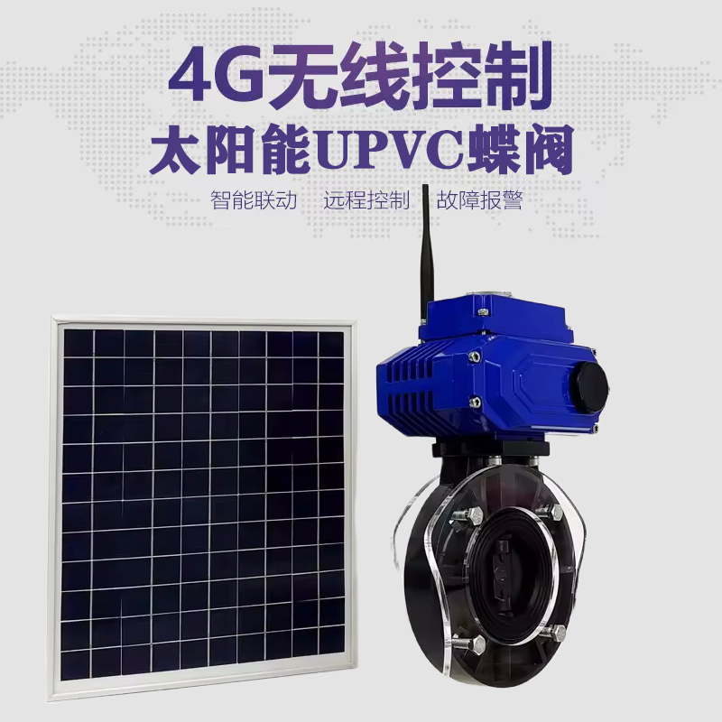镇平皓久 无线太阳能远程控制蝶阀 光伏板发电 精准控制 开关迅速 农田灌溉
